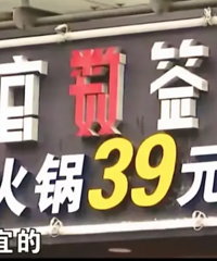 标着39元一位,结账却要151