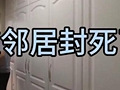 房被邻居用衣柜封死