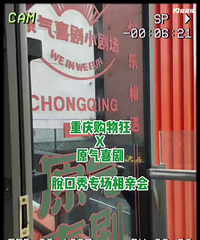 脱单和脱口秀一个都不能少!重庆购物狂首届脱口秀相亲会来了