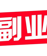 3年前体制内上岸,现在搞了个副业