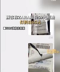 �˿ͳ�zaraԭ��59Ԫ������ۺ�65Ԫ��zara��Ӧ����