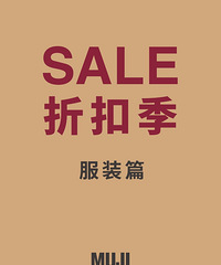 请查收,MUJI折扣季服装清单!