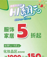 重庆远东百货|欢乐FUN价HI翻天,省钱福利已就位!