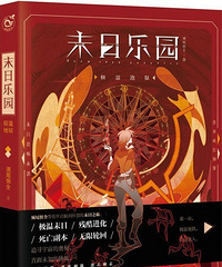 无限流鼻祖《末日乐园》要拍剧了