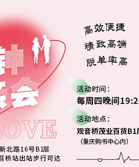 7月份八分钟相亲会来啦!与你相约观音桥茂业百货两点咖啡