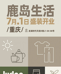 时代天街|鹿岛生活来啦,超好逛的实用宝藏店铺