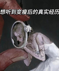 想听一下大家变瘦后的真实经历!我在路上被要了好多次联系方式