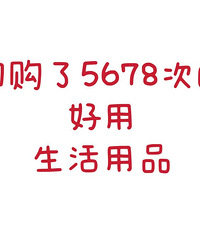 【每月一晒】每人来说一个回购了七八次的好用的生活用品