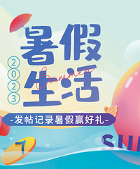 暑假开启,这个假期怎么过,来发帖记录吧