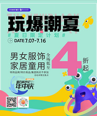 世纪新都|尽享夏日折扣派对,【玩爆潮夏】等你来购!