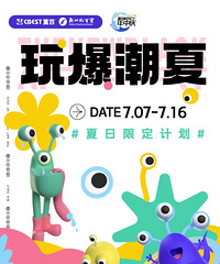 世纪新都|尽享夏日折扣派对,【玩爆潮夏】等你来购!