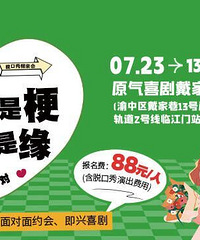 怦然的盛夏,让笑声唤醒爱意,第二届脱口秀主题相亲会来啦