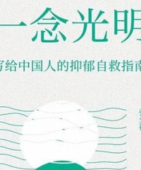 如果你感到焦虑、迷茫、抑郁,请打开这份自救书单