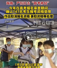 海南教育部门通告,取消747名考生报考资格