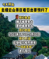 去缙云山看日出要预约了