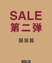 MUJI|SALE第二弹开启,你准备好了吗?
