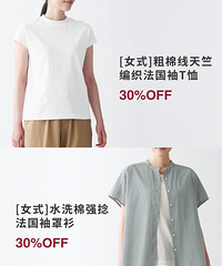 MUJI|SALE第二弹正式开启,你准备好了吗?