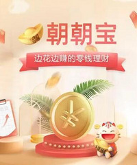 推荐几个类似朝朝宝的活期理财