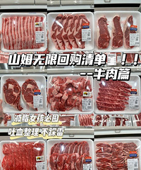 见了山姆MM的牛肉你不会在买其他家的!推荐一些我买过不错品类