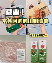 避雷!近期我那些买的绝不会回购的山姆清单,帮姐妹们省钱