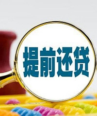 一家三口,穷凶极恶攒钱提前还贷