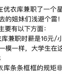 兼职大学生不满优衣库条框吐槽