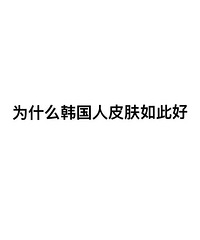 韩国人皮肤真的好好,又白又细腻,是因为医美已成日常了吗?