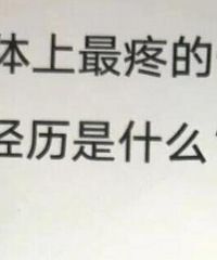 你肉体上最疼的一次经历是什么?