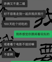 恋爱一百天纪念日,男朋友不重视,我和他发脾气,是我太作了吗