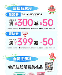 重庆华盛奥莱|全场低至3折,ELANDKIDS全场2-4折