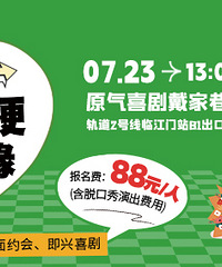 第二届脱口秀主题相亲会花絮来了,这个夏天缘分和快乐暑不完