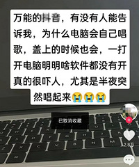笔记本电脑莫名“夜半歌声”……