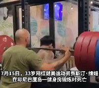 健身网红举重时遭杠铃压断脖子去世