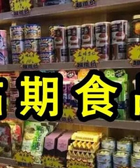 买临期商品很丢人吗?被朋友嫌弃了