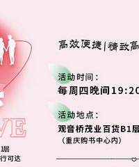 8月份八分钟相亲会第1期:与你相约观音桥茂业百货两点咖啡