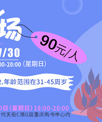 公布本周日大龄专场的名单和照片啦,本周日一场迟到的爱情在等你