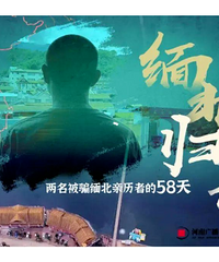 女记者只身闯入缅北,卧底120天