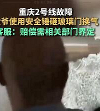 轻轨故障,砸破玻璃换气是否该赔偿