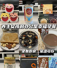 养生女孩的办公室早餐好物合集,好好吃早饭会让一天都很幸福