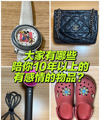 你有没有陪伴你10年以上,多旧都不舍扔掉?分享一下我的这些
