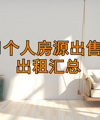 8月个人房源出售出租汇总帖,北大资源三室152万