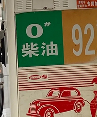 最近油价又涨了,盘点重庆油品好价格低的加油站