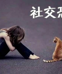 来说说你认为的社恐表现
