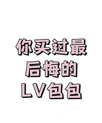 LV有哪个款买了后悔的吗?大家说出来让想买人的避避雷