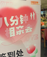 8月8分钟相亲会第一期,81年的创业小哥哥年薪100万+