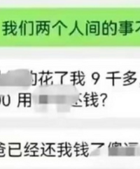 偷刷前男友9000元被骂,很委屈
