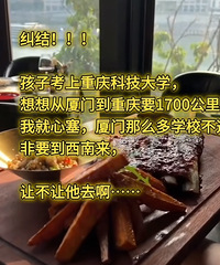 孩子考上重庆科技大学,妈妈说不留在厦门非到西南