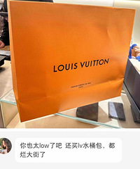 买LV水桶被朋友说low…LV是low象征吗