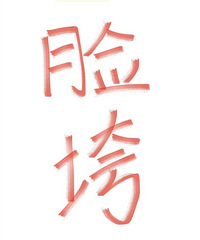 25了,法令纹、垮脸都好严重,求推荐一个美容仪