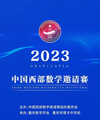 中国西部数学邀请赛,育才中学2金、9银、5铜